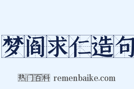 梦阎求仁造句是什么意思的图片
